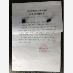 深圳文化有限公司國(guó)稅注銷通知書