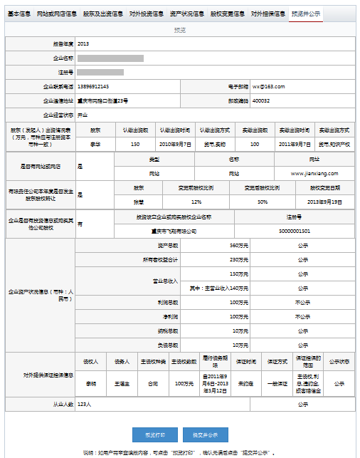 山西工商局企業(yè)年報(bào)公示系統(tǒng)